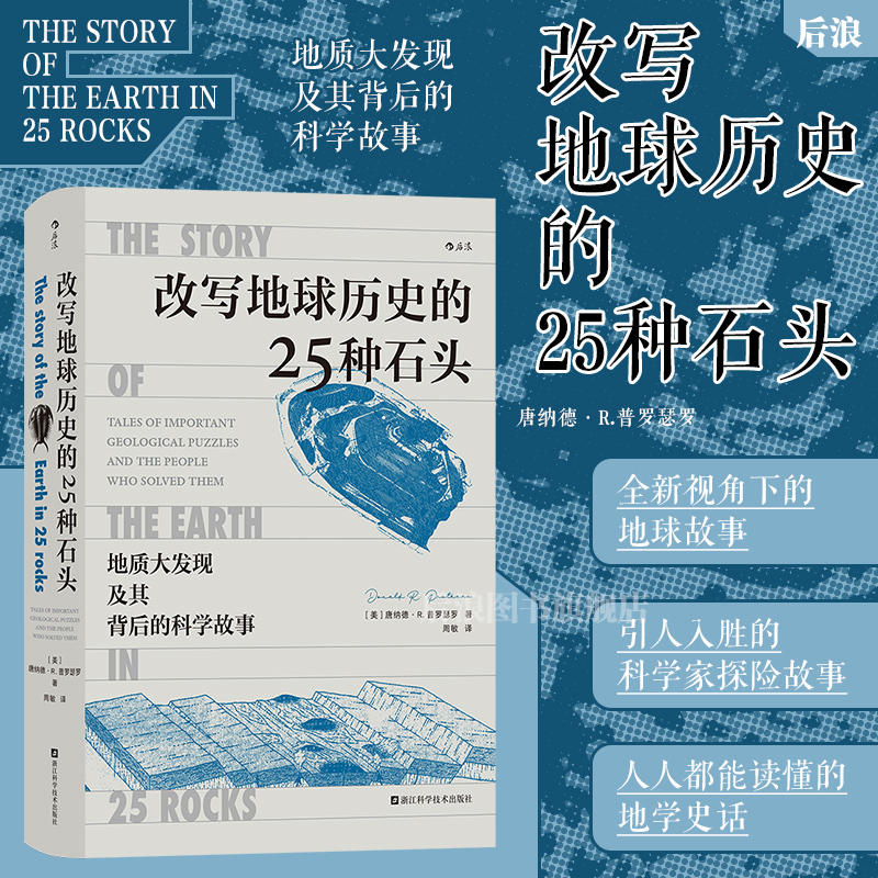 后浪正版现货 改写地球历史的25种石头 地球史地质学 科学故事 岩石科普 书籍/杂志/报纸 地质学 原图主图