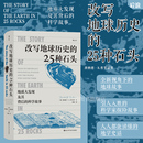 25种石头 地球史地质学 现货 科学故事 岩石科普 改写地球历史 后浪正版