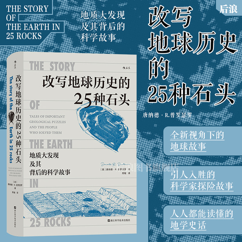 后浪正版现货改写地球历史的25种石头地球史地质学科学故事岩石科普