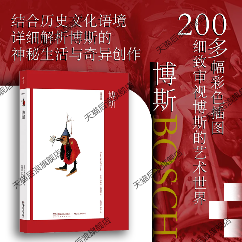 后浪正版现货 艺术与观念15 博斯 北方文艺复兴 尼德兰艺术占星学超现实主义 艺术史论参考书籍