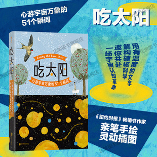 心游宇宙万象 51个瞬间 纽约时报 后浪正版 天文学碳基生物 吃太阳 畅销书作家 宇宙自然科普绘本 现货