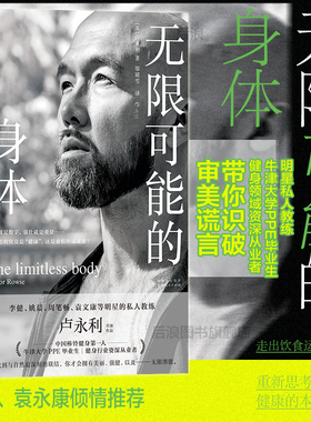 后浪正版现货 无限可能的身体 李健姚晨明星私人教练卢永利著 健身干货实用知识运动塑形 养生保健大众书籍