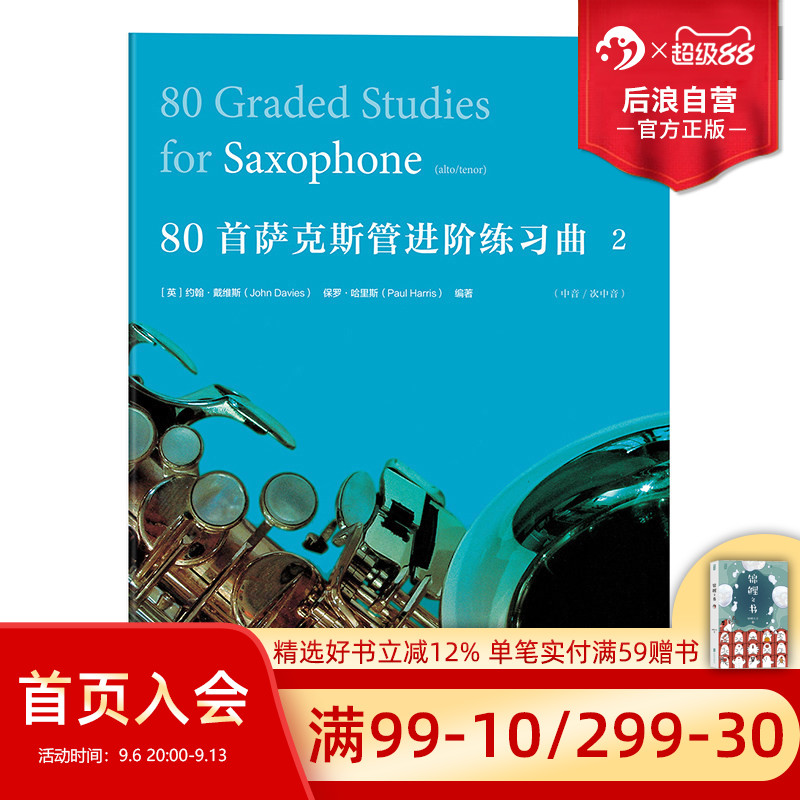 感恩钜惠 【正版现货】 后浪直营  80首萨克斯管进阶练习曲2