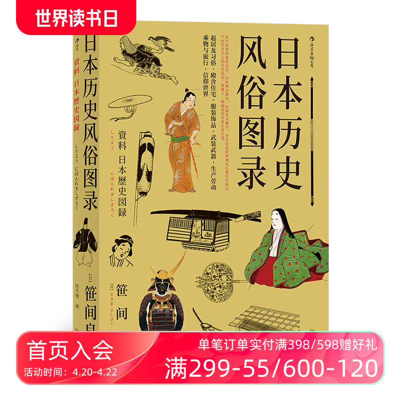 后浪正版日本历史风俗图录从石器时代到江户时代住宅服饰信仰日本风俗史文化史书籍