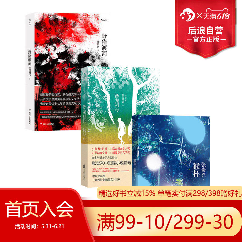 【南洋书单任选】后浪正版 张贵兴沙龙祖母猴杯野猪渡河 椰风蕉雨华人移民身份认同乡野传奇当代小说华语马华文学书籍