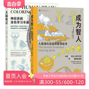 神经系统涂色学习手册 书籍 成为智人 2册套装 大脑笔记 人类演化足迹探索涂绘书 后浪正版 重现解剖学教授经典 现货