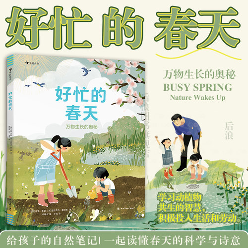 浪花朵朵好忙的春天科普图画书