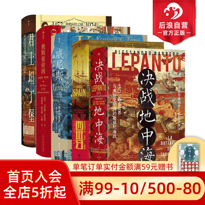 汗青堂勒班陀海战5册套装