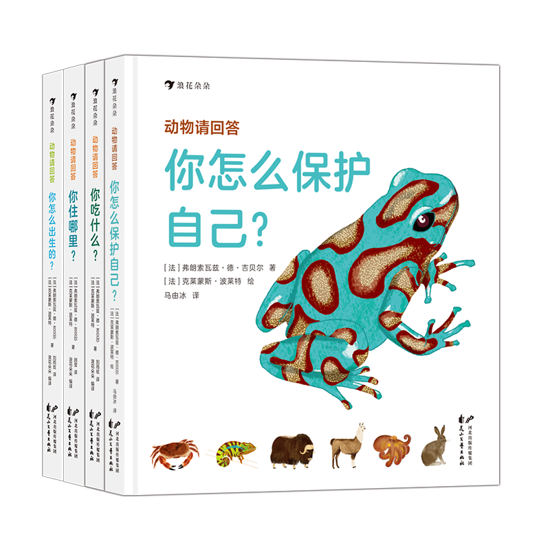 浪花朵朵正版动物请回答4册科普