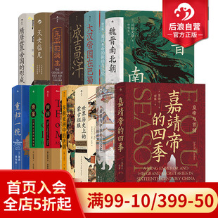 蒙古征服 中国古代史书籍 后浪正版 四季 嘉靖帝 清朝与中华传统文化 世界历史上 汗青堂中国古代史 13册套装 赠金属书夹