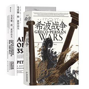 后浪正版希波战争+马其顿的亚历山大 2册套装 汗青堂丛书希波战争史 古希腊罗马古典时期战争史欧洲史经典普及读物
