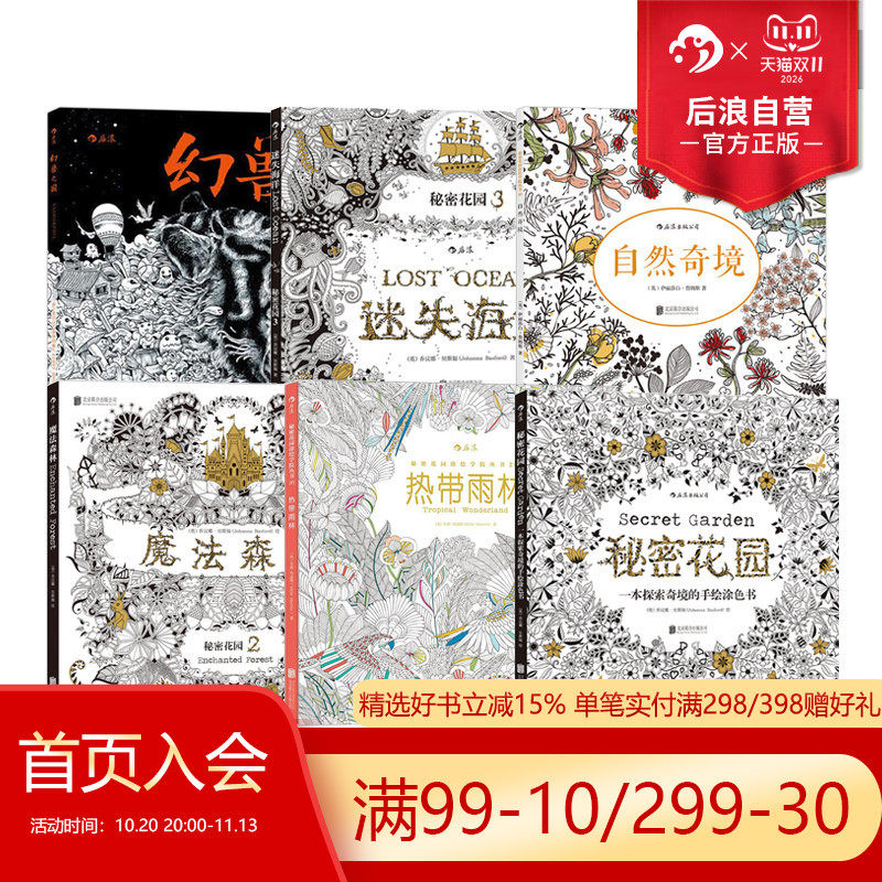 后浪正版现货 秘密花园任选 魔法森林迷失海洋热带雨林成人填色涂色书 解压减压手绘画册图画本 小学生通用画画书