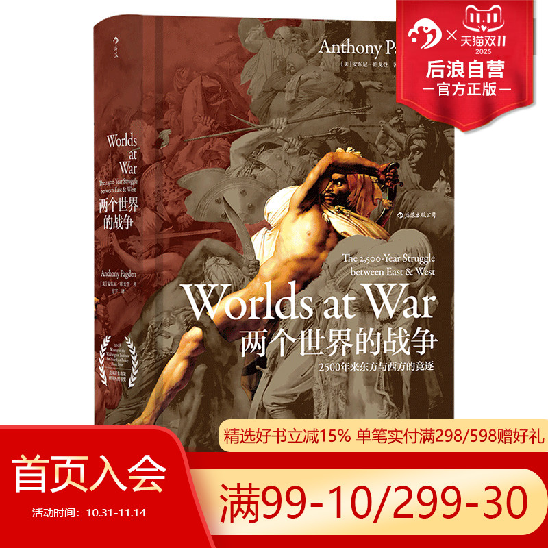 后浪正版现货包邮  两个世界的战争 汗青堂丛书020 彩色插图中东格局政治地理文化廷顿文明冲突欧洲史军事战争史历史普及读物书籍
