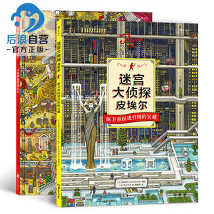 【正版包邮】迷宫大侦探皮埃尔2册套装 IC4DESIGN插画团队创作 8开精装本益智游戏书儿童绘本7-10岁 后浪畅销图书籍