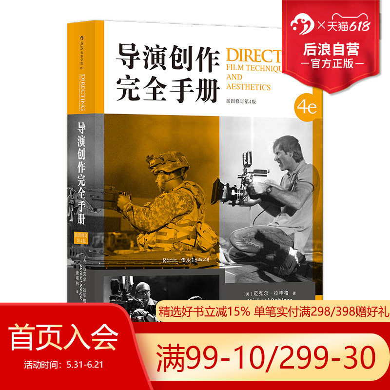 后浪正版现货包邮 导演创作完全手册 辽宁传媒学院开学参考后浪电影学院 认识电影剪辑后期制作全流程进阶大全经典书籍