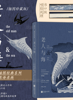 【上下书口喷绘】后浪正版现货 老人与海 插图珍藏版 孙致礼译 诺贝尔文学奖海明威小说集 木刻插图世界名著外国文学小说