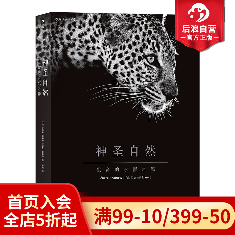 后浪正版现货包邮 神圣自然 精装8开线装特种纸过油处理不粘页 100多幅塞伦盖蒂大草原生命之舞 非洲动物人像摄影集艺术图册书籍