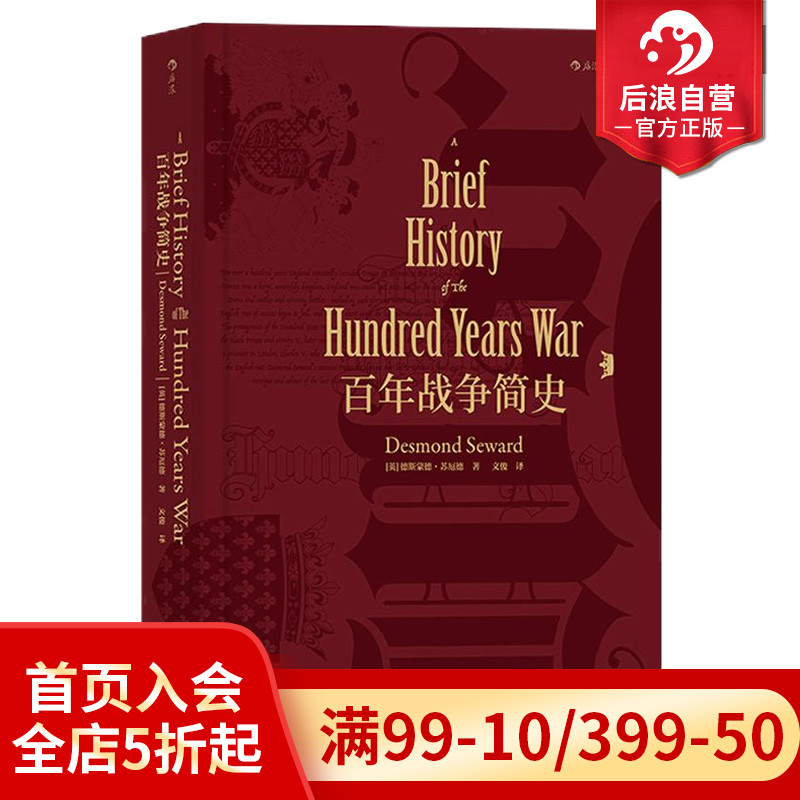 后浪正版现货 百年战争简史 精装  汗青堂丛书013英法战争专著军事历史研究西方欧洲中学生课外普及读物书籍