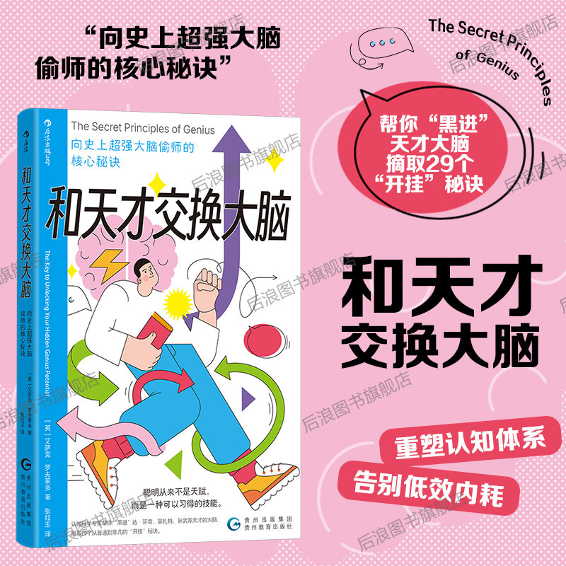 后浪正版现货 和天才交换大脑 向史上超强大脑偷师的核心秘诀 大众励志成长学习成功思维 自我实现提升之书