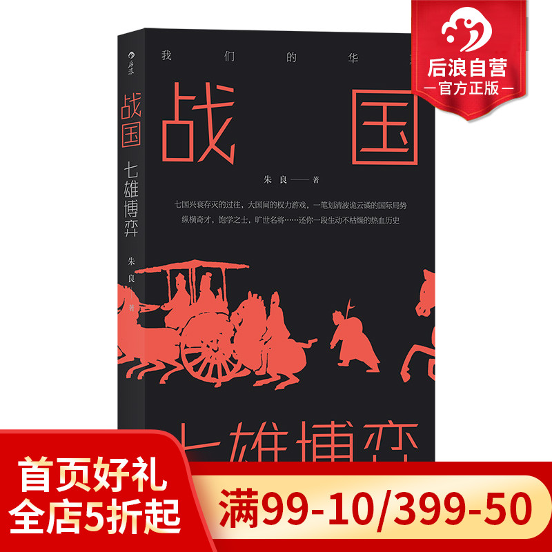 后浪正版现货包邮 战国 七雄博弈 我们的华夏系列 七国兴衰存灭的过往 中学生课外阅读先秦史中国战国时代历史通俗有趣文学书籍