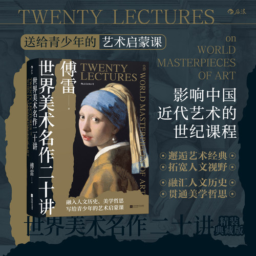 后浪官方现货 世界美术名作二十讲 精装典藏版 傅雷著 青少年艺术启蒙经典西方美术史美学通识艺术科普 艺术鉴赏收藏画册书籍
