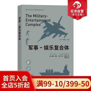 过程中所发挥作用 后浪正版 战争类电子游戏和影视作品在军事娱乐崛起 军事娱乐复合体 军事影视游戏书籍 现货
