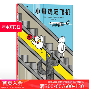 5岁 学习机场小知识 小母鸡赶飞机 幼儿启蒙绘本图画书 后浪童书 浪花朵朵现货