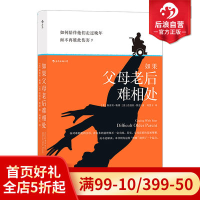 后浪正版现货  如果父母老后难相处 与年长父母相处的实用指南 老年课题分析大众心理健康书籍