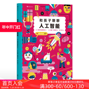 现货 人工智能通识教育绘本 智能机器工作原理 技术启蒙 7岁 科普百科 浪花朵朵正版 后浪童书 和孩子聊聊人工智能