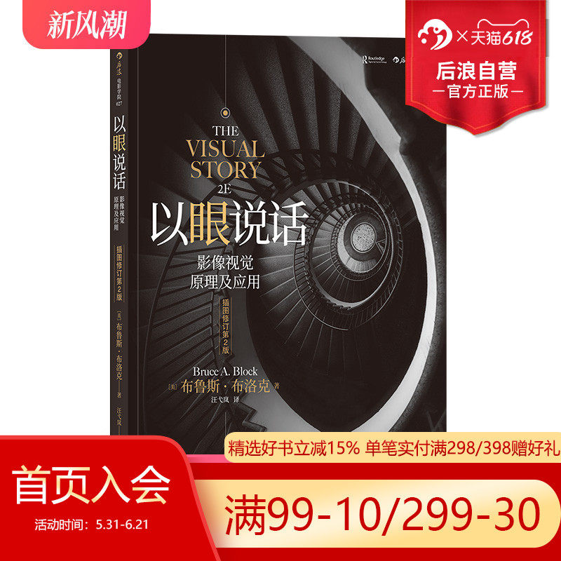 后浪正版包邮  以眼说话 插图修订第2版 南加大王pai电影教科书影像视觉原理镜头美术设计书籍