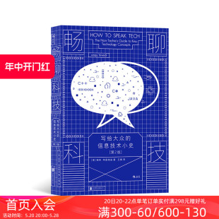 现货 畅聊科技 写给大众 宇宙信息技术科普读物 后浪正版 信息技术小史第2版 区块链人工智能元