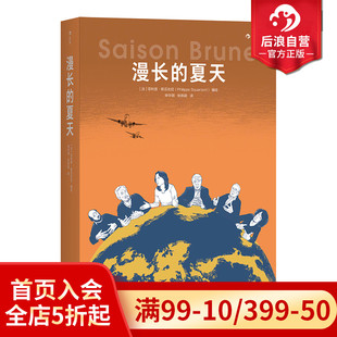 现货 夏天 后浪正版 漫长 环保科普动漫文学书籍 以漫画体裁交卷 纪实报告