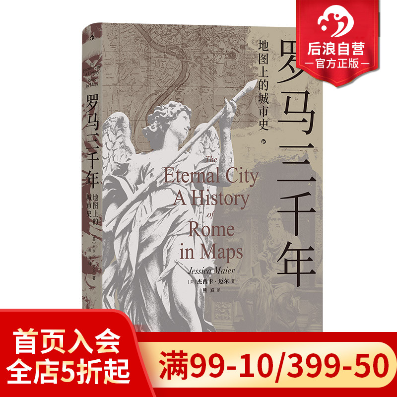 后浪正版罗马三千年罗马史书籍