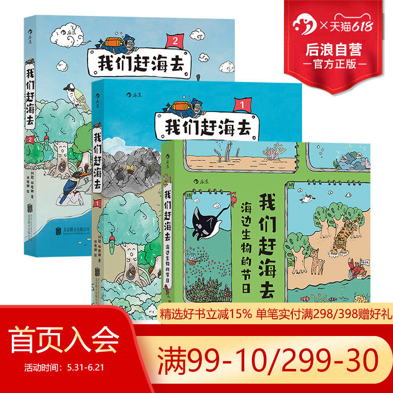 【赠海报】后浪正版现货 我们赶海去3册套装 海边生物的节日 红树林滨海湿地滩涂海洋生物博物环境保护少儿读物科普漫画书