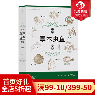 详解草木虫鱼140余种 后浪正版 现货 中华草木虫鱼文化 社会科学传统文化书籍