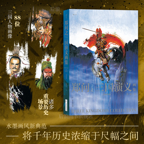 郑问之三国演义画集后浪漫