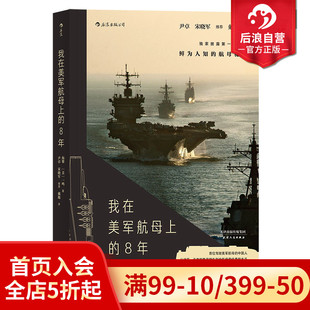 8年 军队文字纪实文学军事战争长篇当代小说书籍 现货 秘事 后浪正版 真实记录鲜为人知 海攀 我在美军航母上 一鸣著