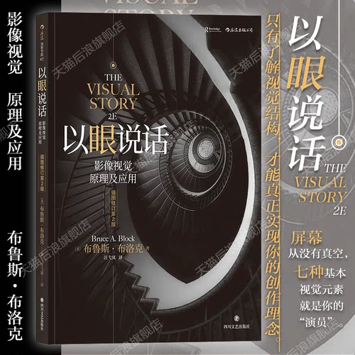 后浪正版包邮  以眼说话 插图修订第2版 南加大王pai电影教科书影像视觉原理镜头美术设计书籍