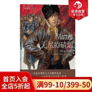 硝烟 无尽 1914—1918 让皮埃尔吉布拉 后浪漫漫画图像小说 后浪正版 浪漫主义革命爱情战争漫画 现货