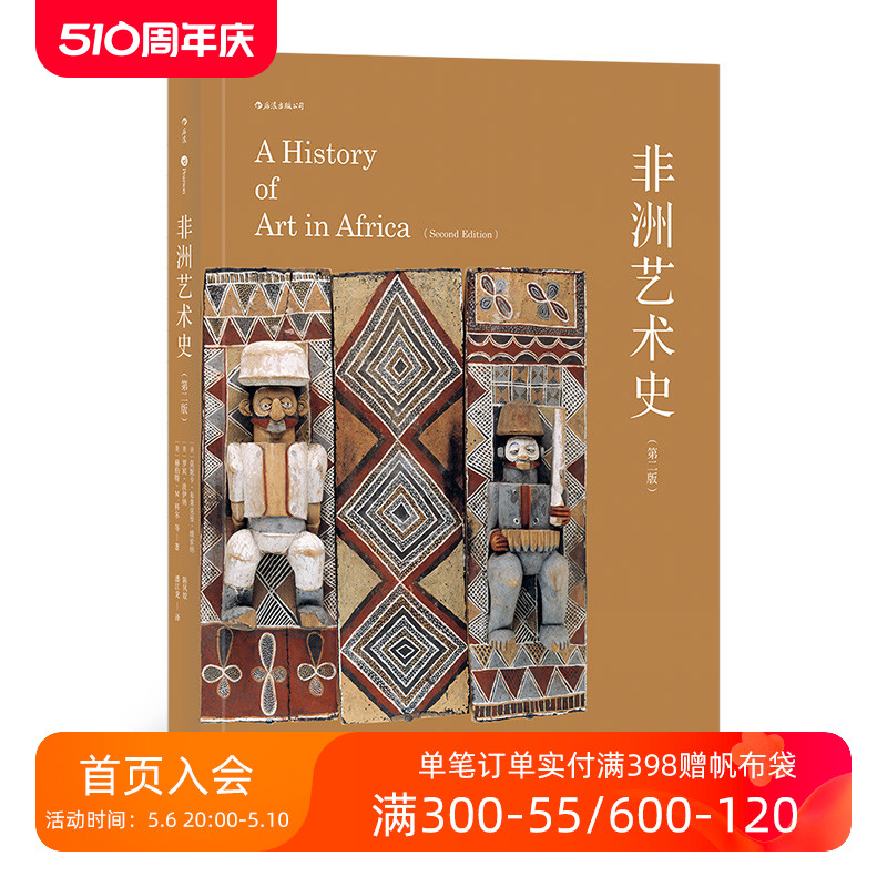 后浪正版 非洲艺术史第2版 国内第壹部非洲艺术史译著 美国高校参考非洲研