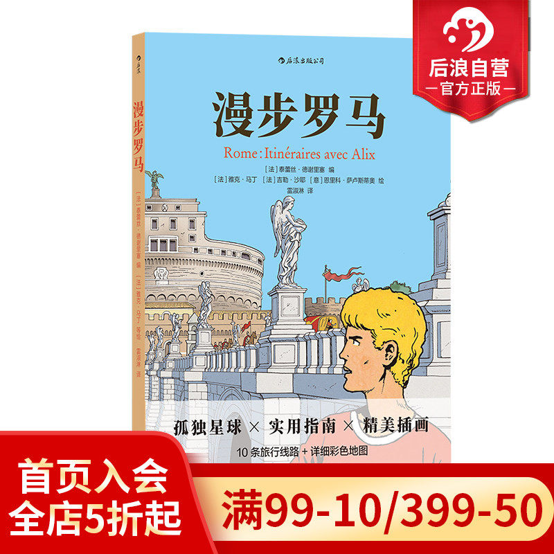 后浪正版现货 漫步罗马 欧洲罗马意大利旅游指南 孤独星球规划CityWalk攻略旅游景点打卡 全插画旅行实用指南