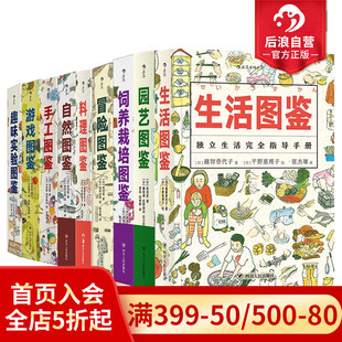 現(xiàn)貨 后浪正版 生活教室美好生活圖鑒系列9冊 精美盒裝 料理游戲手工園藝冒險飼養(yǎng)栽培趣味實驗圖鑒科普趣味圖書