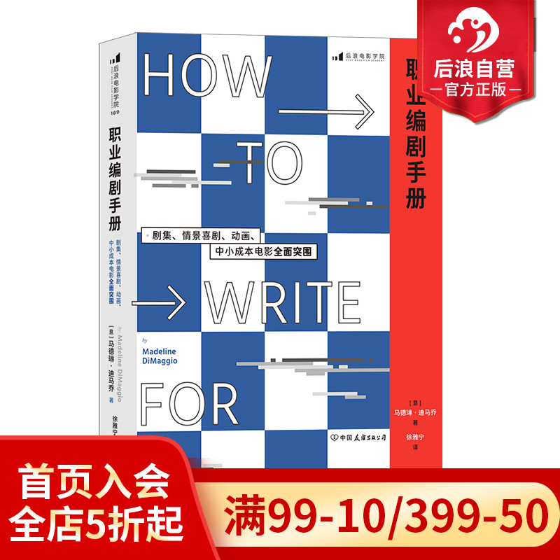 后浪正版现货 职业编剧手册 剧集情景喜剧动画小成本电影策划新手编剧手册 戏剧电视综艺创意写作参考书籍