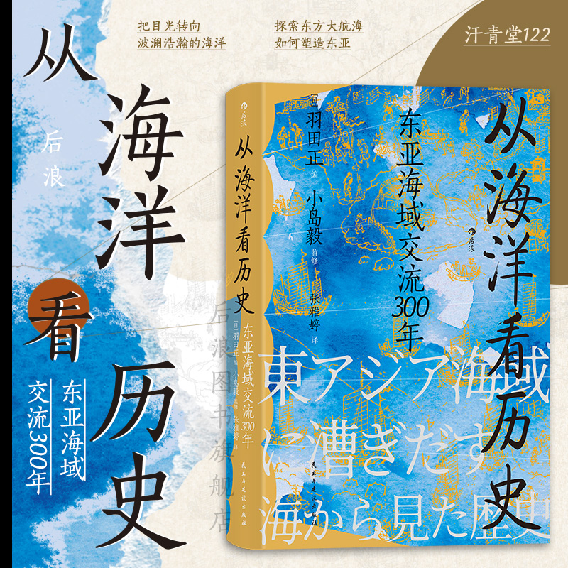 后浪正版现货从海洋看历史汗青堂丛书122小岛毅著东亚海域交流300年海上丝绸之路海洋史中国史亚洲史书籍-封面