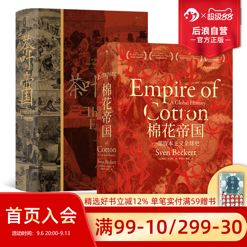 后浪棉花帝国2册汗青堂图片