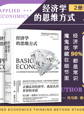 后浪正版现货 经济学的思维方式2册套装 基础篇+现实应用篇 托马斯索维尔 无数学公式另类经济原理畅销书