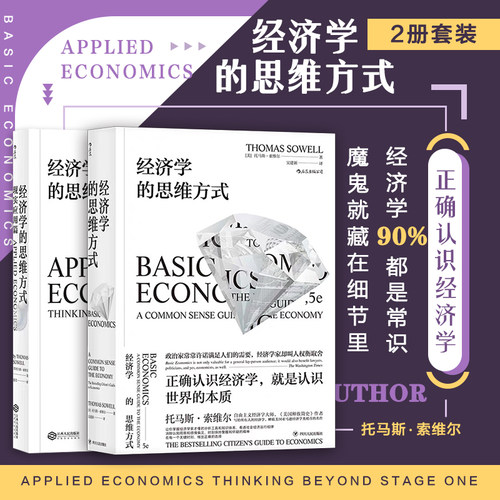 后浪正版现货 经济学的思维方式2册套装 基础篇+现实应用篇 托马斯索维尔 无数学公式另类经济原理畅销书