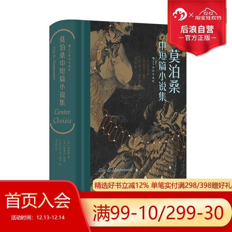 莫泊桑中短篇小说集后浪插图珍藏