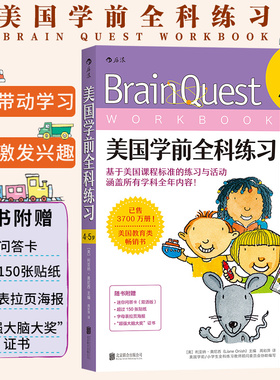 后浪正版包邮 Brain Quest美国学前全科练习4至5岁  少儿英语数学自然拼读科学零基础入门自学读物