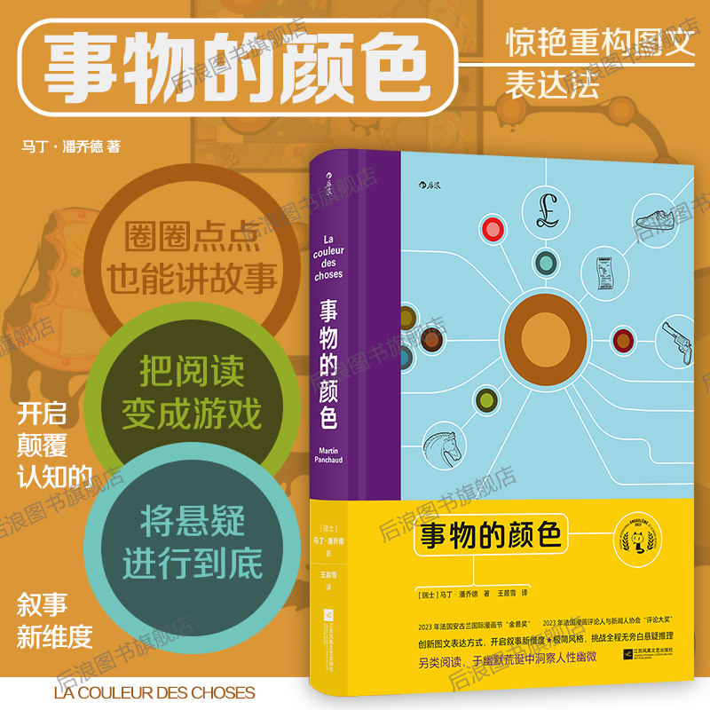 【附赠书签】后浪官方现货 事物的颜色 黑色幽默创意趣味游戏悬疑推理漫画 法国安古兰获奖书籍欧漫后浪漫图像小说